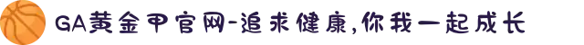 GA黄金甲官网-追求健康,你我一起成长